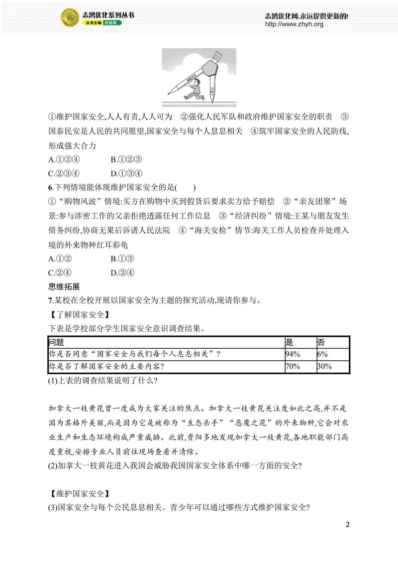 《第12课　第2课时　维护国家安全_初中全科目同步习题+精品试卷（7-9年级）_25秋初中道法《同步习题+精品试卷》_初中道法7-9年级上册试卷(1)_《优化设计同步习题》2025秋》第2页预览