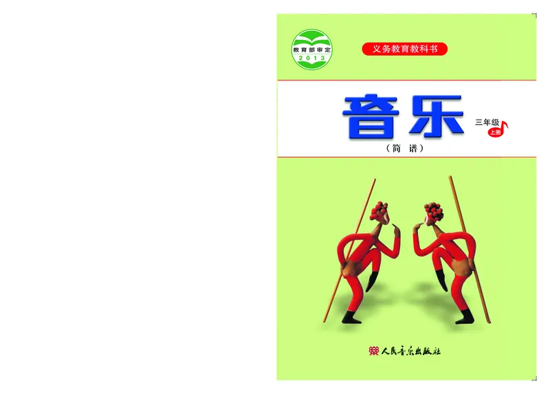 《人音版3年级音乐上册高清教材_光塔笔记小学教辅_2025秋电子课本小学科目-新教材_全部版本•小学音乐电子课本_人音版小学音乐电子课本_人音版小学音乐（简谱）》第1页预览