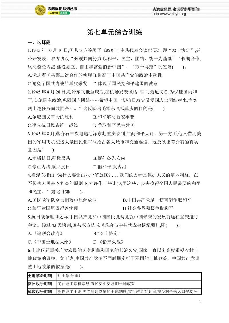 《第七单元综合训练_初中全科目同步习题+精品试卷（7-9年级）_25秋初中历史《同步习题+精品试卷》_上册_《优化设计同步习题》2025秋_8年级上册（2025秋）_第7单元　人民解放战争》第1页预览