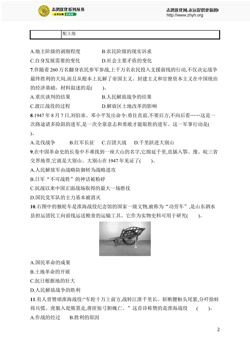 《第七单元综合训练_初中全科目同步习题+精品试卷（7-9年级）_25秋初中历史《同步习题+精品试卷》_上册_《优化设计同步习题》2025秋_8年级上册（2025秋）_第7单元　人民解放战争》第2页预览