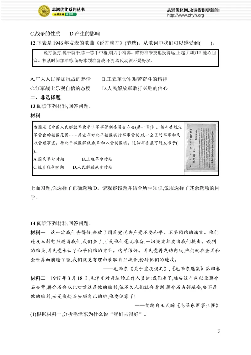 《第七单元综合训练_初中全科目同步习题+精品试卷（7-9年级）_25秋初中历史《同步习题+精品试卷》_上册_《优化设计同步习题》2025秋_8年级上册（2025秋）_第7单元　人民解放战争》第3页预览