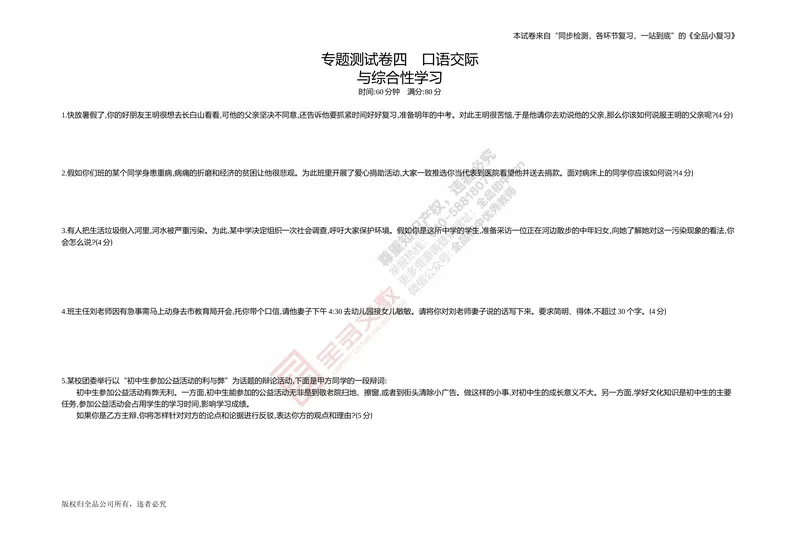 《专题测试卷四　口语交际与综合性学习_初中全科目同步习题+精品试卷（7-9年级）_25秋初中语文《同步习题+精品试卷》_初中语文试卷7-9年级上册(1)_《全品期末复习卷》_4.八年级下册》第1页预览