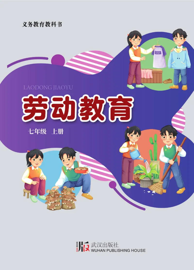 《劳动教育7年级上册_初中劳动技术_武汉版》第1页预览