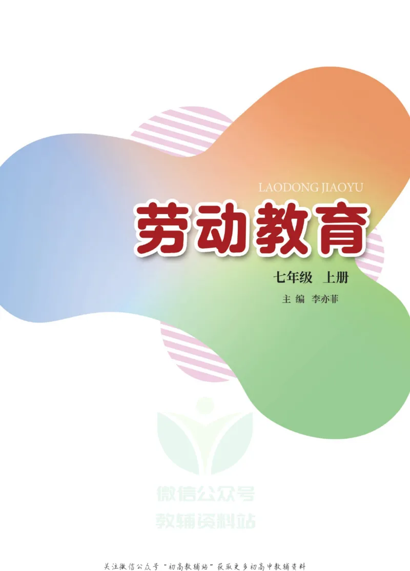 《劳动教育7年级上册_初中劳动技术_武汉版》第2页预览