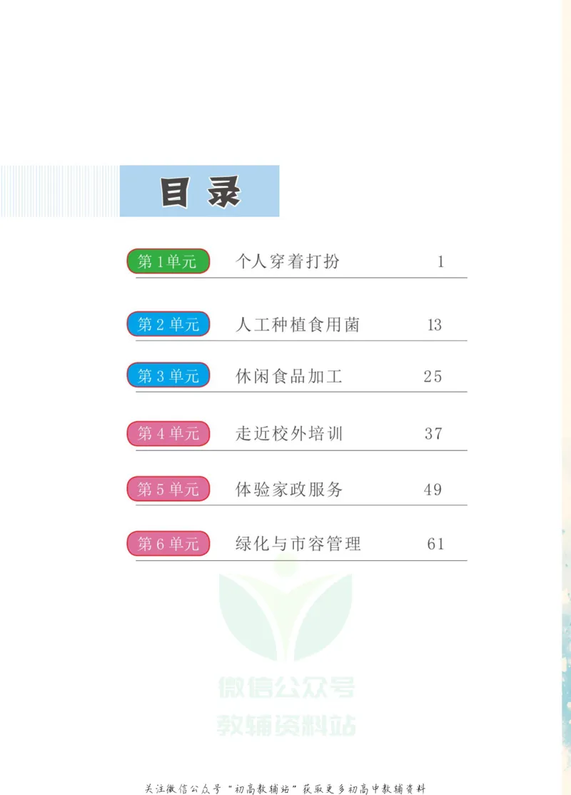 《劳动教育7年级上册_初中劳动技术_武汉版》第5页预览