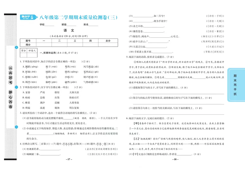 《期末两手抓八年级下册语文人教版_初中全科目同步习题+精品试卷（7-9年级）_25秋初中语文《同步习题+精品试卷》_初中语文试卷7-9年级上册(1)_《期末两手抓》》第10页预览