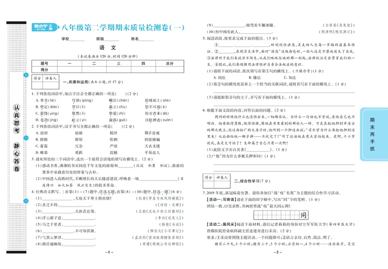 《期末两手抓八年级下册语文人教版_初中全科目同步习题+精品试卷（7-9年级）_25秋初中语文《同步习题+精品试卷》_初中语文试卷7-9年级上册(1)_《期末两手抓》》第2页预览