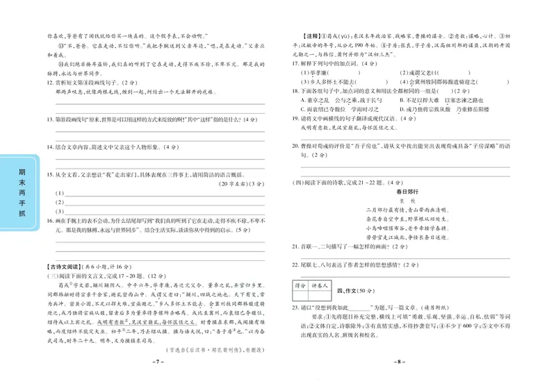 《期末两手抓八年级下册语文人教版_初中全科目同步习题+精品试卷（7-9年级）_25秋初中语文《同步习题+精品试卷》_初中语文试卷7-9年级上册(1)_《期末两手抓》》第5页预览