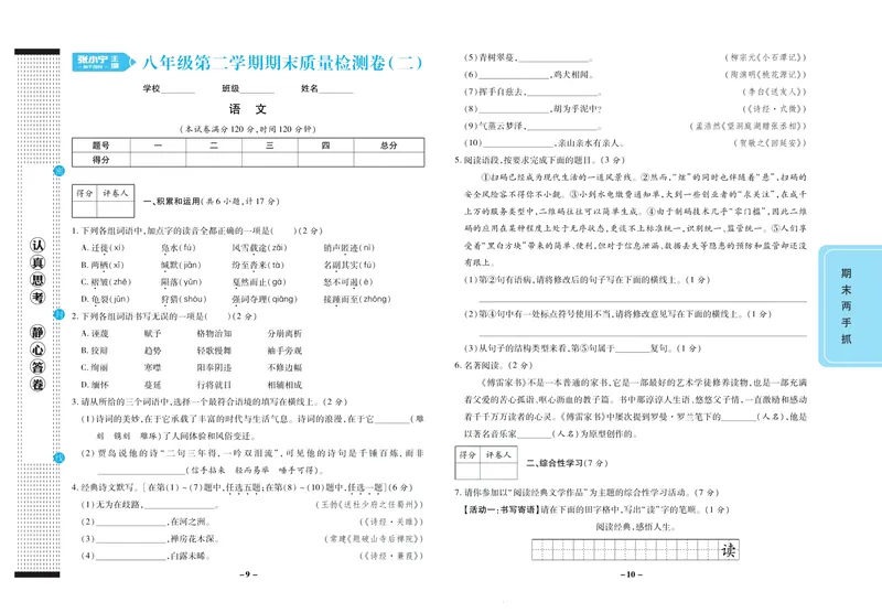 《期末两手抓八年级下册语文人教版_初中全科目同步习题+精品试卷（7-9年级）_25秋初中语文《同步习题+精品试卷》_初中语文试卷7-9年级上册(1)_《期末两手抓》》第6页预览