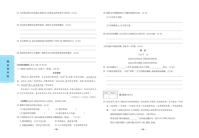 《期末两手抓八年级下册语文人教版_初中全科目同步习题+精品试卷（7-9年级）_25秋初中语文《同步习题+精品试卷》_初中语文试卷7-9年级上册(1)_《期末两手抓》》第9页预览