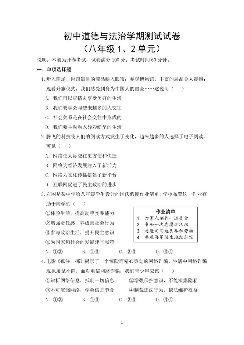 《初中道德与法治八年级上册第1单元走进社会生活、第2单元遵守社会规则试题库_0作业_初中全科目同步习题+精品试卷（7-9年级）_25秋初中道法《同步习题+精品试卷》_《优秀作业单》_八年级》第1页预览