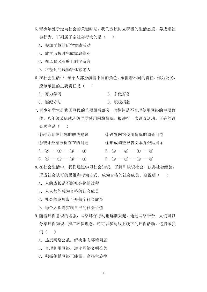 《初中道德与法治八年级上册第1单元走进社会生活、第2单元遵守社会规则试题库_0作业_初中全科目同步习题+精品试卷（7-9年级）_25秋初中道法《同步习题+精品试卷》_《优秀作业单》_八年级》第2页预览
