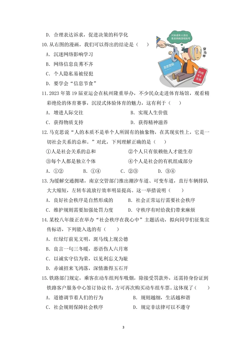 《初中道德与法治八年级上册第1单元走进社会生活、第2单元遵守社会规则试题库_0作业_初中全科目同步习题+精品试卷（7-9年级）_25秋初中道法《同步习题+精品试卷》_《优秀作业单》_八年级》第3页预览