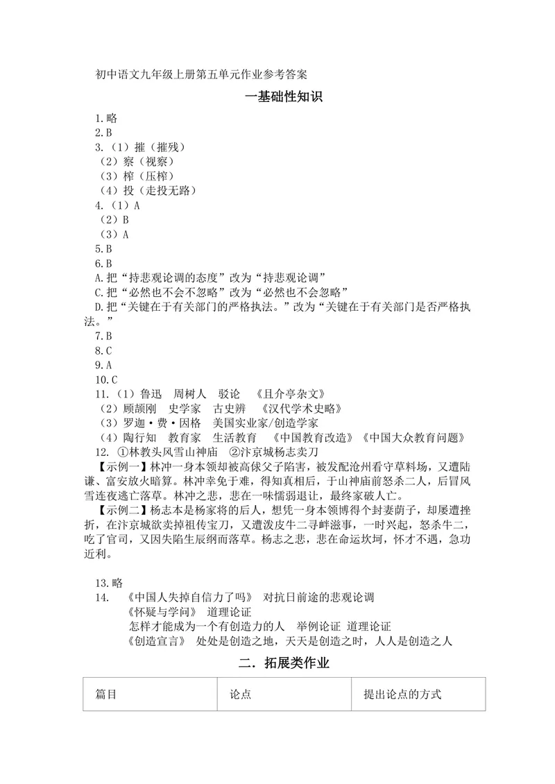 《初中语文九年级上册第五单元作业_1答案_初中全科目同步习题+精品试卷（7-9年级）_25秋初中语文《同步习题+精品试卷》_初中语文试卷7-9年级上册(1)_《优秀作业单》_九年级》第1页预览
