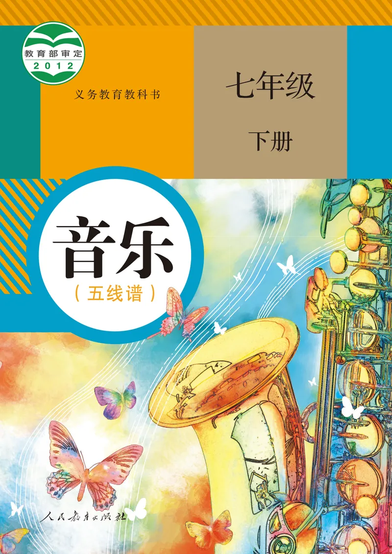 《7年级下册（五线谱）_初中音乐_人教版_7年级下册》第1页预览