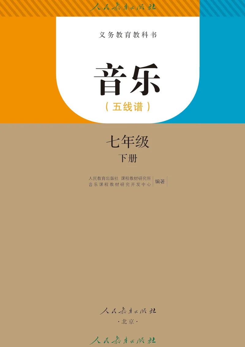 《7年级下册（五线谱）_初中音乐_人教版_7年级下册》第2页预览