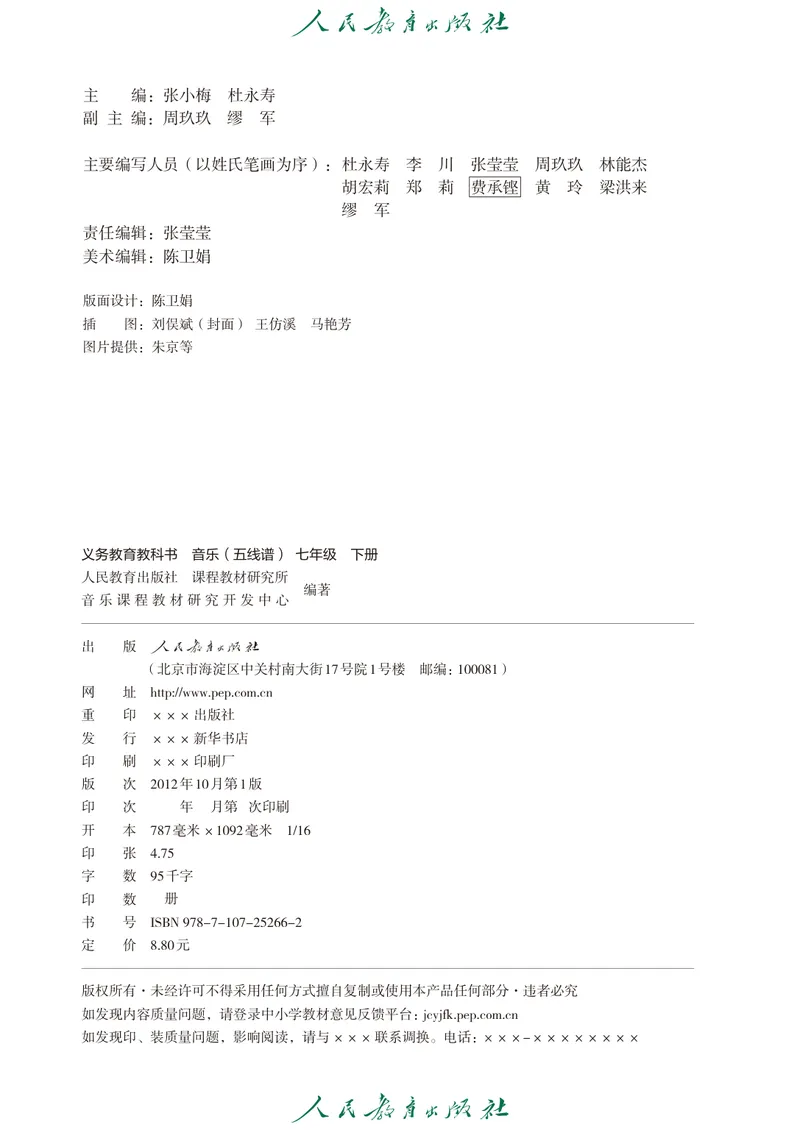 《7年级下册（五线谱）_初中音乐_人教版_7年级下册》第3页预览