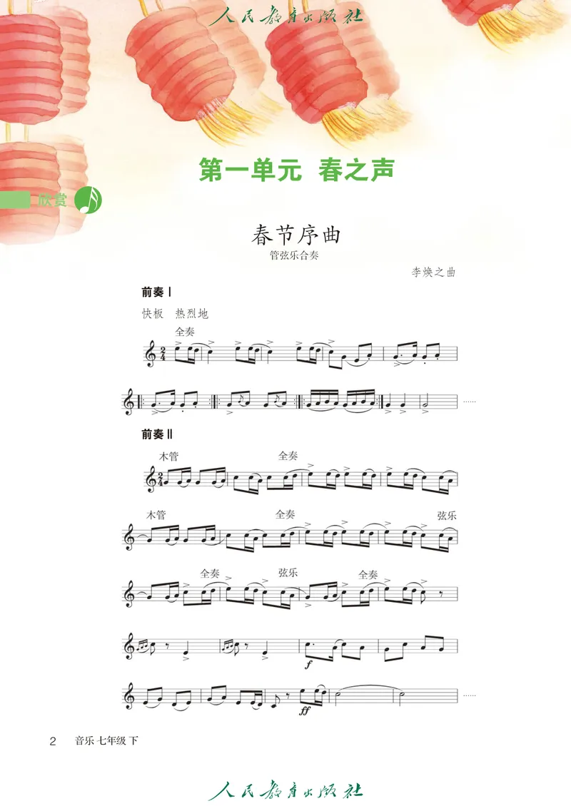 《7年级下册（五线谱）_初中音乐_人教版_7年级下册》第7页预览