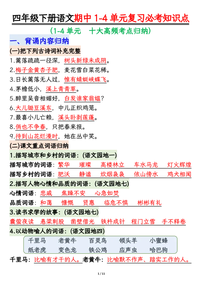 《四年级（下）语文期中复习必考知识点汇总_赠送2026小学1-6年级资料合集(按需自取)_四年级》第1页预览