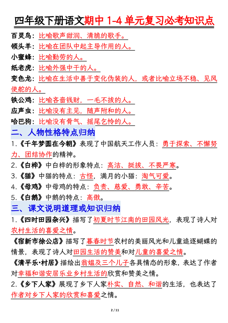 《四年级（下）语文期中复习必考知识点汇总_赠送2026小学1-6年级资料合集(按需自取)_四年级》第2页预览