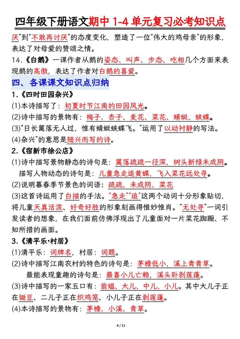 《四年级（下）语文期中复习必考知识点汇总_赠送2026小学1-6年级资料合集(按需自取)_四年级》第4页预览