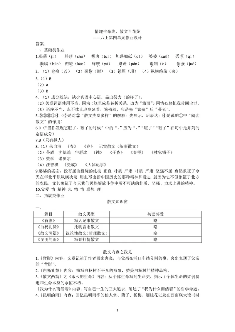 《初中语文八年级上册第4单元作业_1答案_初中全科目同步习题+精品试卷（7-9年级）_25秋初中语文《同步习题+精品试卷》_初中语文试卷7-9年级上册(1)_《优秀作业单》_八年级》第1页预览
