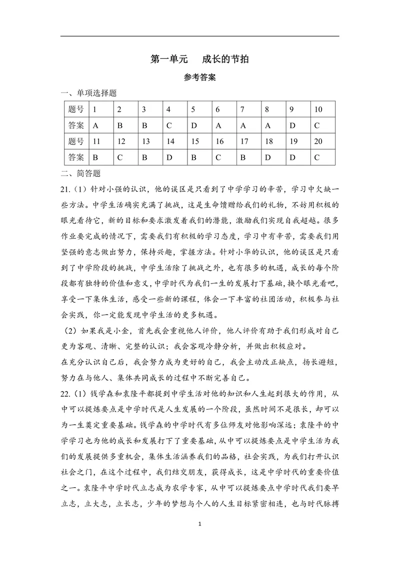 《初中道德与法治七年级上册第1单元成长的节拍单元作业_1答案_初中全科目同步习题+精品试卷（7-9年级）_25秋初中道法《同步习题+精品试卷》_初中道法7-9年级上册试卷(1)_《优秀作业单》》第1页预览