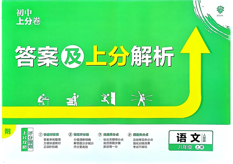《初中上分卷-语文-8上人教版答案及上分解析_初中全科目同步习题+精品试卷（7-9年级）_25秋初中语文《同步习题+精品试卷》_初中语文试卷7-9年级上册(1)_《初中上分卷》2025秋_2025版》第1页预览