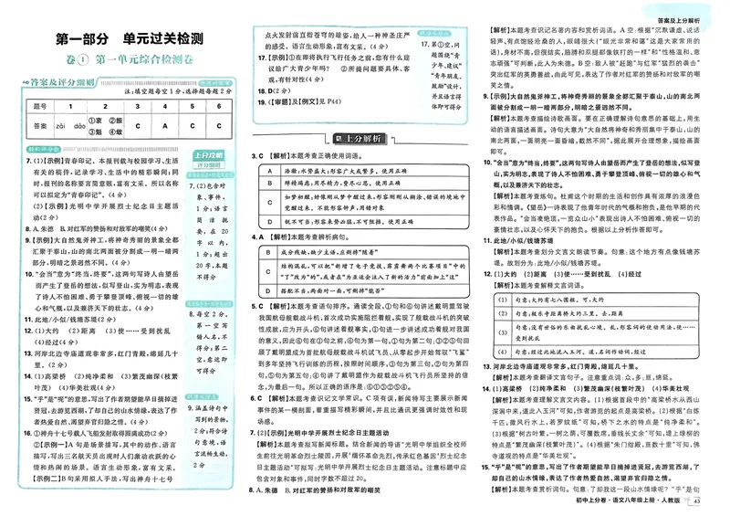 《初中上分卷-语文-8上人教版答案及上分解析_初中全科目同步习题+精品试卷（7-9年级）_25秋初中语文《同步习题+精品试卷》_初中语文试卷7-9年级上册(1)_《初中上分卷》2025秋_2025版》第3页预览