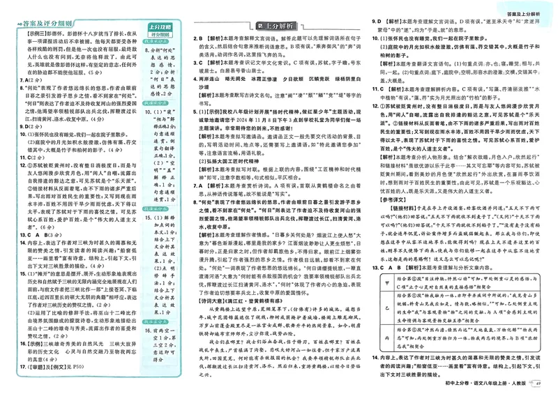 《初中上分卷-语文-8上人教版答案及上分解析_初中全科目同步习题+精品试卷（7-9年级）_25秋初中语文《同步习题+精品试卷》_初中语文试卷7-9年级上册(1)_《初中上分卷》2025秋_2025版》第9页预览
