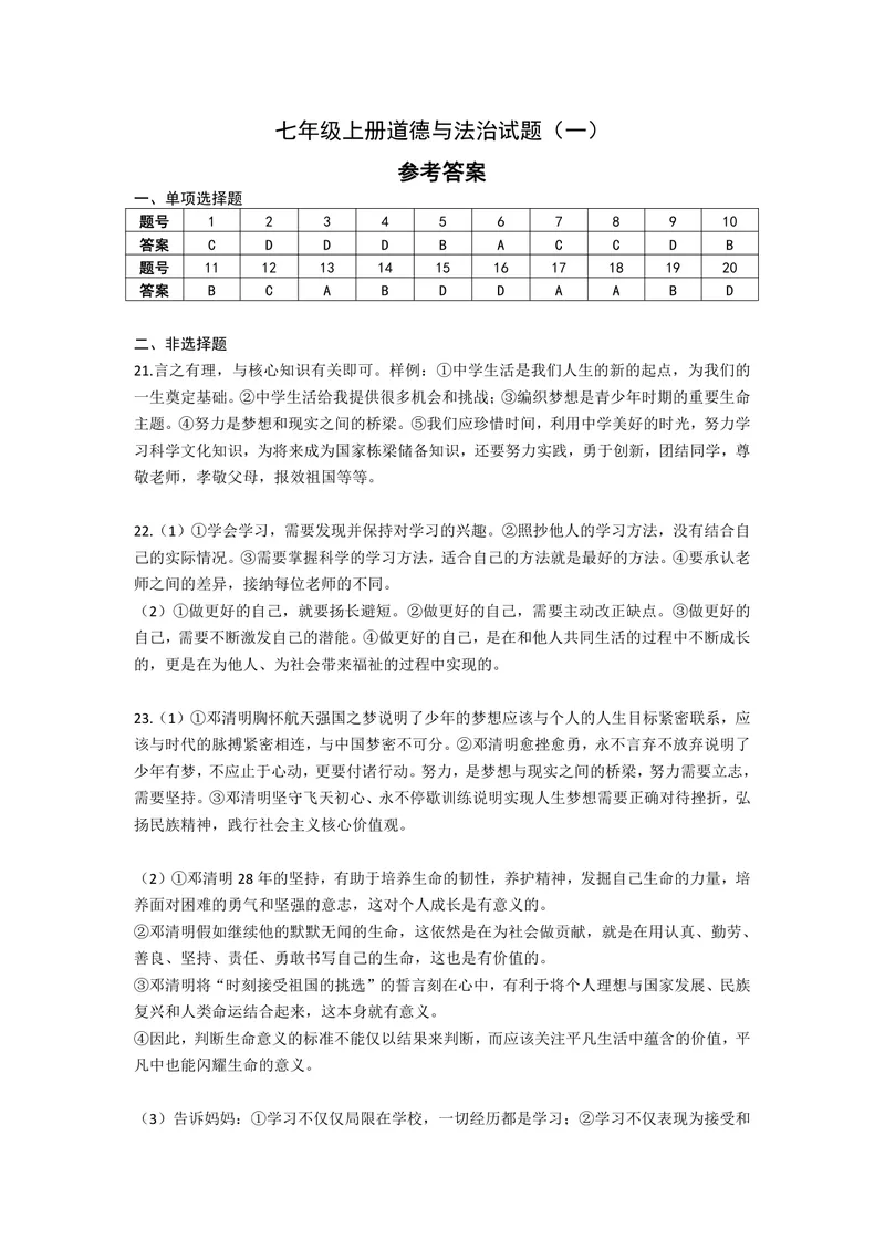 《初中道德与法治七年级上册试题库_1答案_1746404170152_初中全科目同步习题+精品试卷（7-9年级）_25秋初中道法《同步习题+精品试卷》_初中道法7-9年级上册试卷(1)_《优秀作业单》_七年级》第1页预览