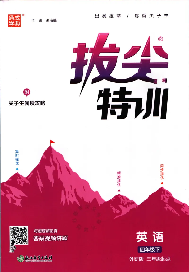 《001.24春外研三起点英语拔尖特训四年级下册（有答案）公众号米妈家长圈_小学1-6年级全科全套_1-6年级全科下册_四年级_其他补充资料_英语外研版资料》第1页预览
