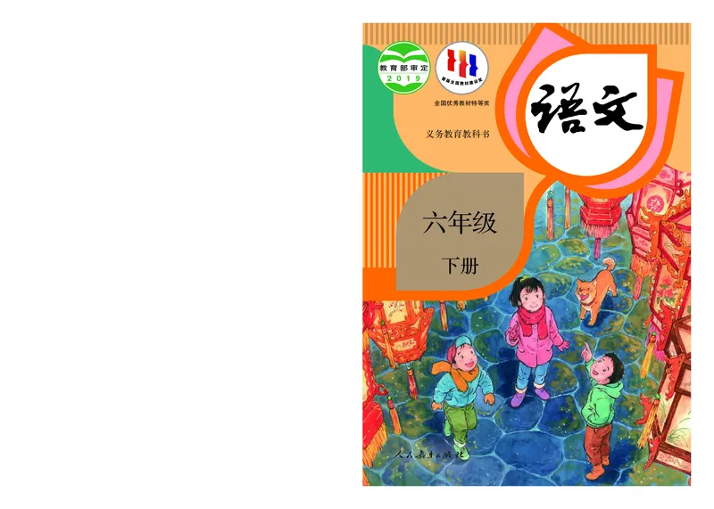 《人教版6年级语文下册高清教材_光塔笔记小学教辅_2025秋电子课本小学科目-新教材_全国统一•小学语文电子课本》第1页预览