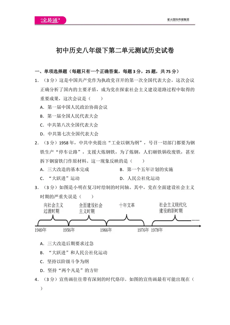 《全易通初中历史人教版八年级下第二单元测试题_初中全科目同步习题+精品试卷（7-9年级）_25秋初中历史《同步习题+精品试卷》_下册_《同步试题》_同步试题资源包（8B）》第1页预览