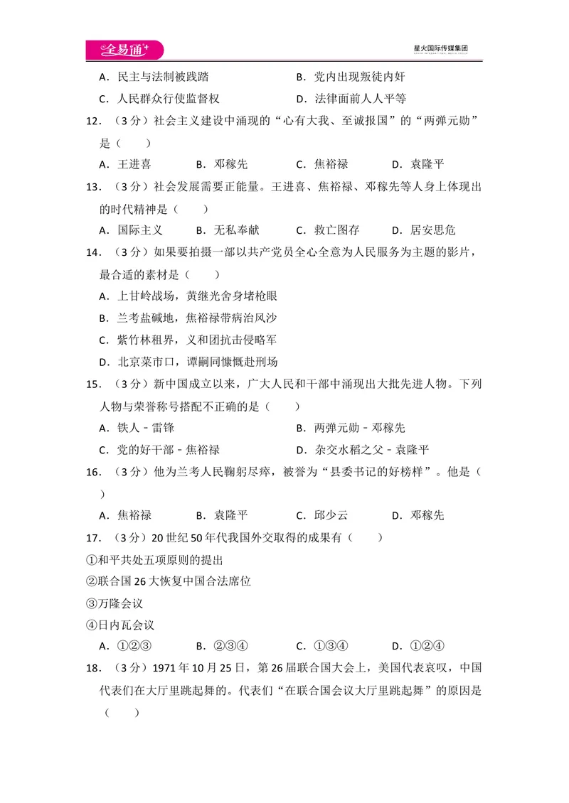 《全易通初中历史人教版八年级下第二单元测试题_初中全科目同步习题+精品试卷（7-9年级）_25秋初中历史《同步习题+精品试卷》_下册_《同步试题》_同步试题资源包（8B）》第4页预览
