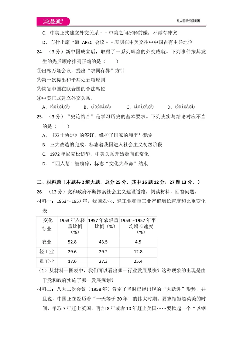 《全易通初中历史人教版八年级下第二单元测试题_初中全科目同步习题+精品试卷（7-9年级）_25秋初中历史《同步习题+精品试卷》_下册_《同步试题》_同步试题资源包（8B）》第6页预览