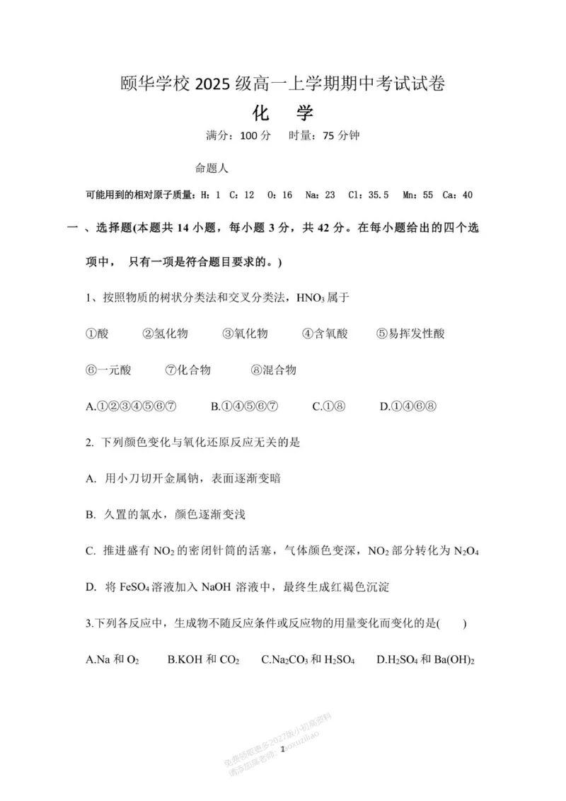 《湖南省颐华高级中学2025-2026学年高一年级化学期中考试_2026年高一《月考+期中考+阶段性检测真题合集》全国各省全科无水印》第1页预览