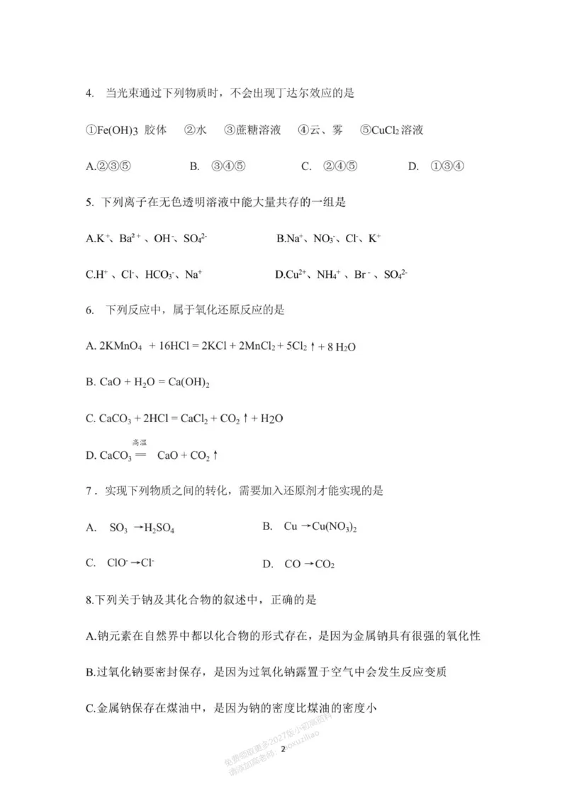 《湖南省颐华高级中学2025-2026学年高一年级化学期中考试_2026年高一《月考+期中考+阶段性检测真题合集》全国各省全科无水印》第2页预览
