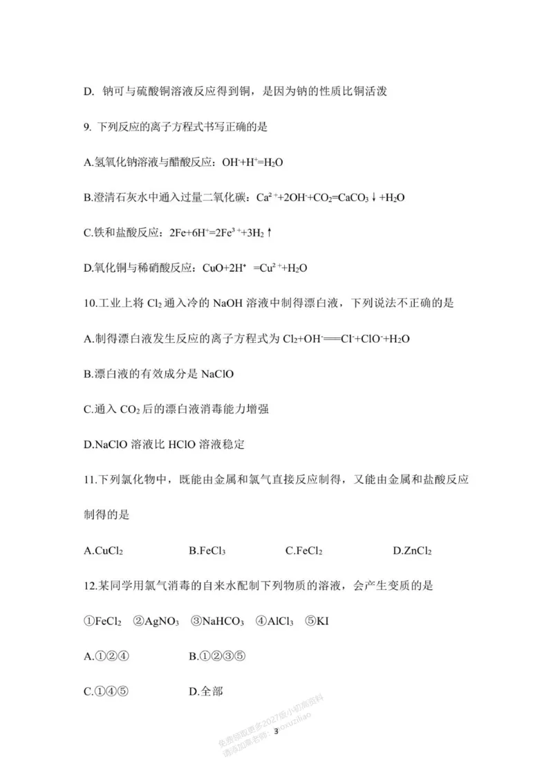 《湖南省颐华高级中学2025-2026学年高一年级化学期中考试_2026年高一《月考+期中考+阶段性检测真题合集》全国各省全科无水印》第3页预览