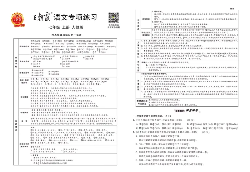 《七上人教语文_初中全科目同步习题+精品试卷（7-9年级）_25秋初中语文《同步习题+精品试卷》_初中语文试卷7-9年级上册(1)_《王朝霞试卷合集》_王朝霞专项》第1页预览