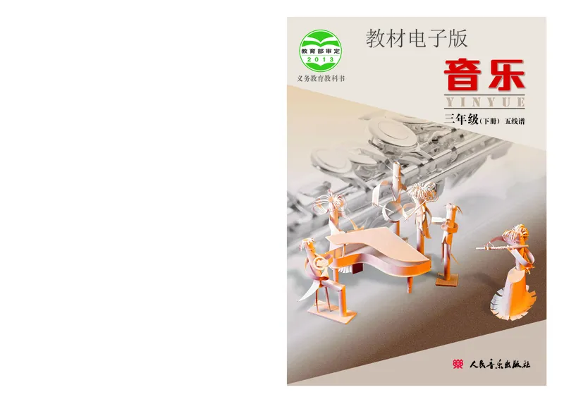 《三年级下册音乐北京版（五线谱）电子课本_光塔笔记小学教辅_2025秋电子课本小学科目-新教材_全部版本•小学音乐电子课本_北京版小学音乐电子课本》第1页预览