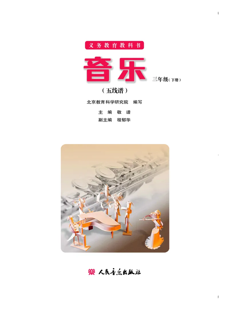 《三年级下册音乐北京版（五线谱）电子课本_光塔笔记小学教辅_2025秋电子课本小学科目-新教材_全部版本•小学音乐电子课本_北京版小学音乐电子课本》第2页预览