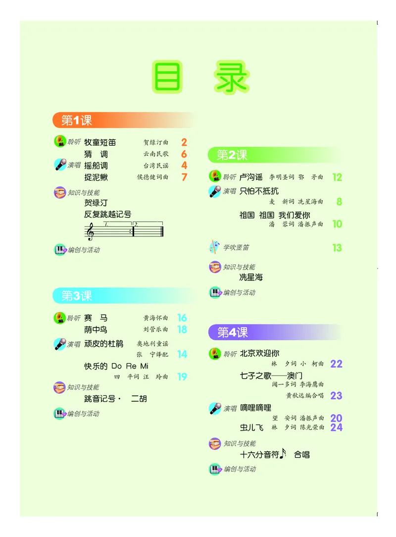 《三年级下册音乐北京版（五线谱）电子课本_光塔笔记小学教辅_2025秋电子课本小学科目-新教材_全部版本•小学音乐电子课本_北京版小学音乐电子课本》第3页预览