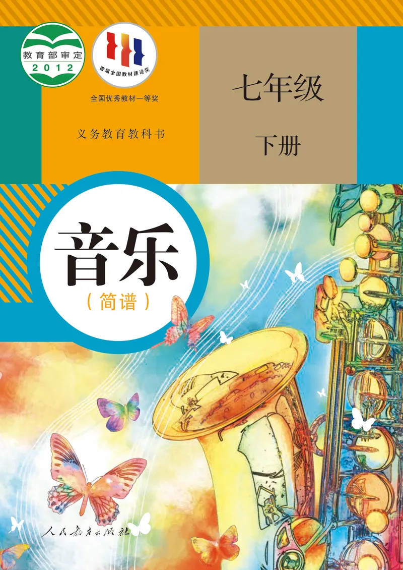 《7年级下册（简谱）_初中音乐_人教版_7年级下册》第1页预览