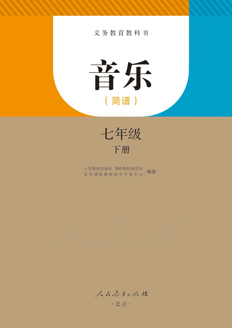 《7年级下册（简谱）_初中音乐_人教版_7年级下册》第2页预览