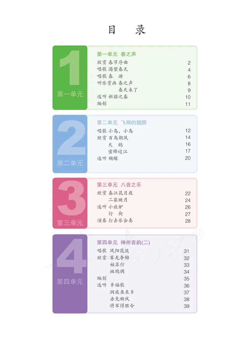 《7年级下册（简谱）_初中音乐_人教版_7年级下册》第5页预览