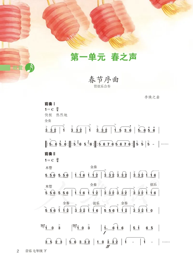 《7年级下册（简谱）_初中音乐_人教版_7年级下册》第7页预览