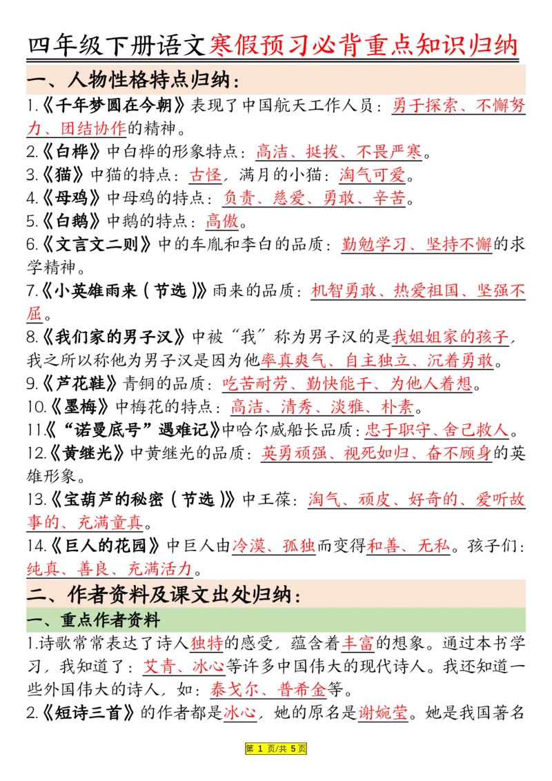 《四年级（下）语文寒假预习必背重点知识归纳_赠送2026小学1-6年级资料合集(按需自取)_四年级_四年级（下）语文寒假预习必背重点知识归纳》第1页预览