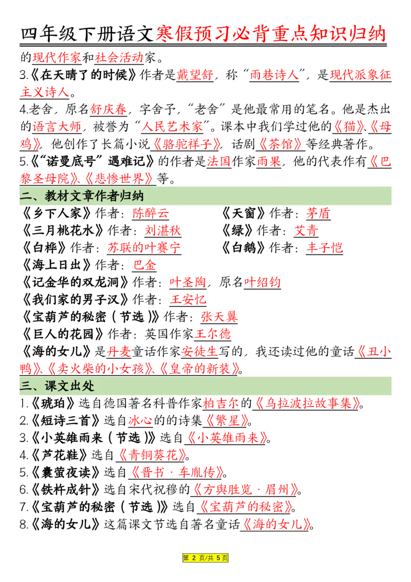 《四年级（下）语文寒假预习必背重点知识归纳_赠送2026小学1-6年级资料合集(按需自取)_四年级_四年级（下）语文寒假预习必背重点知识归纳》第2页预览