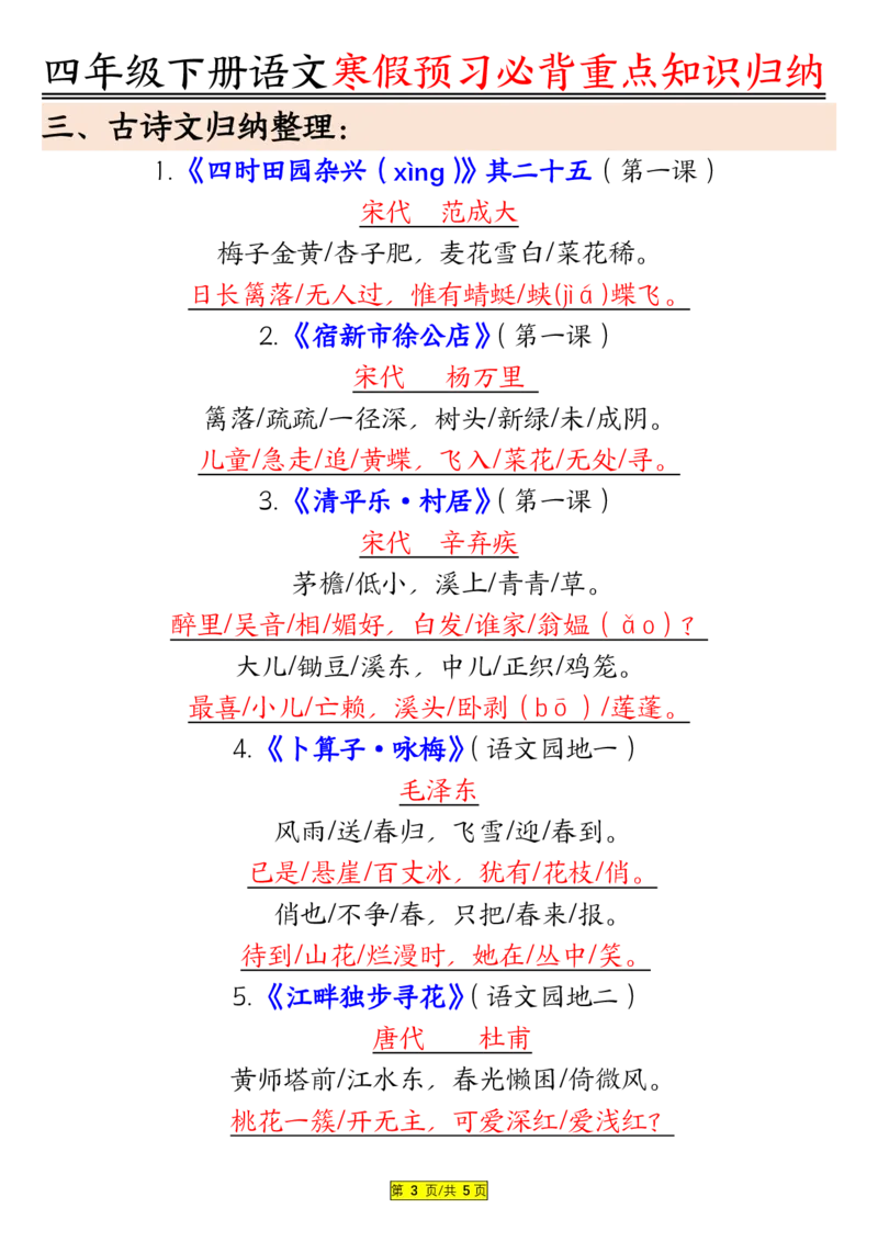 《四年级（下）语文寒假预习必背重点知识归纳_赠送2026小学1-6年级资料合集(按需自取)_四年级_四年级（下）语文寒假预习必背重点知识归纳》第3页预览